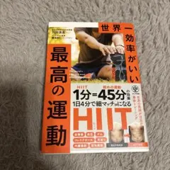 世界一効率がいい 最高の運動