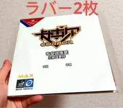 粘着ラバー　卓球 ラバー  2枚 裏ソフトラバー　キョウヒョウ系統　Ｗ３