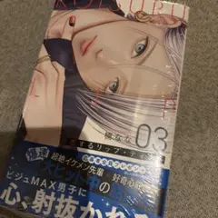 恋するリップティント　3巻