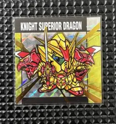元祖SDガンダムスナック Vol.1 スペリオルドラゴン