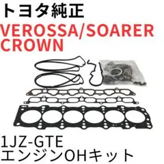 ヴェロッサ ソアラ クラウン【純正新品】1JZ-GTE エンジンOHキット ヴェロッサ ソアラ クラウン【純正新品】1JZ-GTE エンジンOHキット
