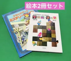 絵本2冊セット 五味太郎/他