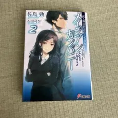 メイジン・カンパニー 2