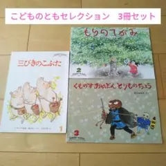 こどものとも　セレクション　3冊セット