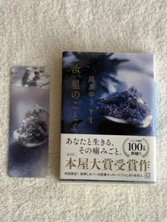 汝、星のごとく（文庫本）
