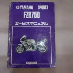 YAMAHA　FZR750　サービスマニュアルのサムネイル
