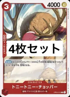 トニートニー•チョッパー 4枚セット 謀略の王国 4弾