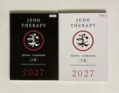 国試黒本 柔道整復師編 2027 上下巻セット - メルカリ