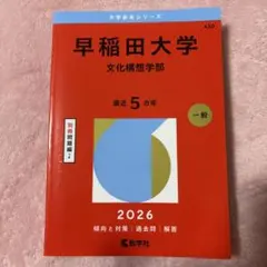 2026年最新】赤本 早稲田 文化構想学部の人気アイテム - メルカリ