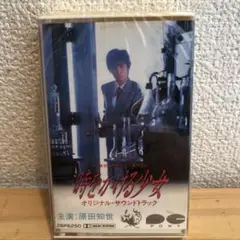 時をかける少女　オリジナル・サウンドトラック　原田知世