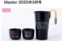 Mono Master 2025年3月号　ちいかわ　くりまんじゅう　熱燗セット