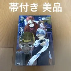 青鬼 著者 noprops