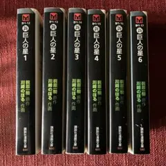 「新 巨人の星」全6巻セット