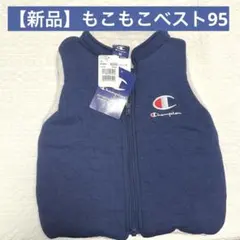 【新品未使用】championもこもこ中綿ベスト95cmキッズアウター