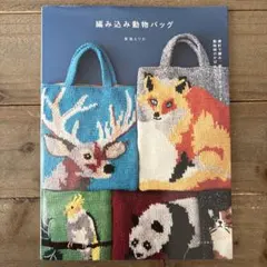 뜨개질 동물 가방 바 바늘로 뜨개질, 자수를 긁어 동물 무늬 가방과 머플러