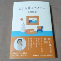 むしろ映えてる日々