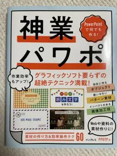 神業パワポ PowerPointテクニック