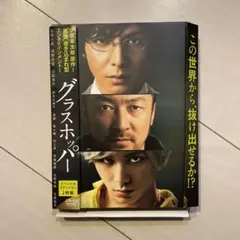 グラスホッパー スペシャル・エディション('15「グラスホッパー」製作委員会)…