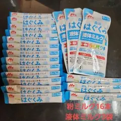 はぐくみ 粉ミルク 液体ミルク