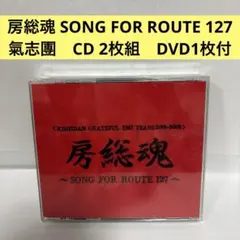KISHIDAN 房総魂 ～SONG FOR ROUTE 127～　DVD付き