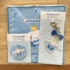 シナモロール 20周年アニバーサリーセット