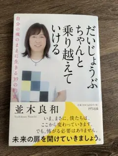 だいじょうぶ ちゃんと乗り越えていける 自分の魂のままに生きる39の約束