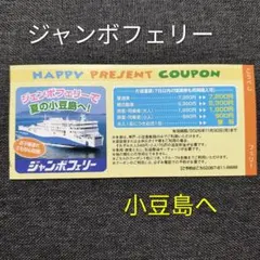 ジャンボフェリー 小豆島 割引クーポン 1枚のサムネイル