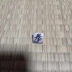 小物