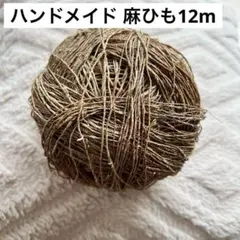 ハンドメイド　麻紐　ヘンプ糸12m
