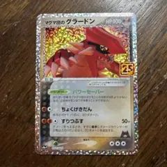 マグマ団のグラードン プロモカードパック 25th ANNIVERSARY e…