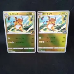 即購入ok＊ポケカ ライチュウ25th ミラー 2枚