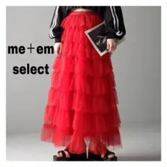 【タグ付き新品】me+em select チュールフリルボリュームスカート