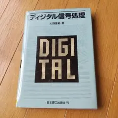 數位訊號處理