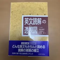 英文読解の透視図