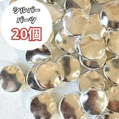 シルバー アクセサリーパーツ まとめ売り ハンドメイド 円形 丸 おしゃれ 大人