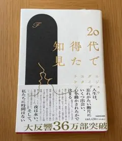 ✨️美品✨️　20代で得た知見