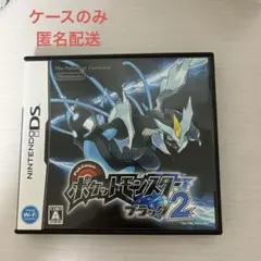 ポケットモンスター　ブラック2　ケースのみ