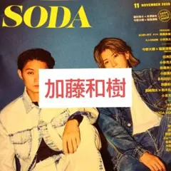 SODA 加藤和樹 切り抜き