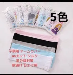 子供用 アームカバー uvカット シルク 紫外線対策 蚊避け 日焼け防止