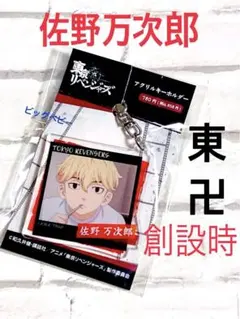 東京リベンジャーズ　創設時　佐野万次郎　マイキー　キーホルダー