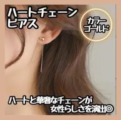 特価　SALE　ハート ピアス チェーン ピアス イエロー ゴールド