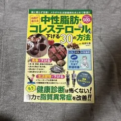 中性脂肪・コレステロールを下げる30の方法