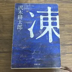 凍 沢木耕太郎 新潮文庫 登山 クライミング 山野井泰史 ヒマラヤ 奇跡的生還
