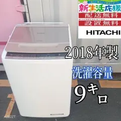 52○送料設置無料 18年製 日立 洗濯機 9㌔ 安い 冷蔵庫