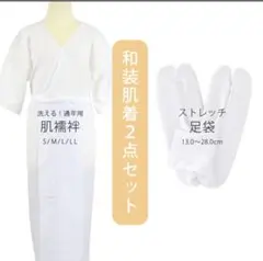 和装肌着ワンピースLサイズ 足袋24センチ