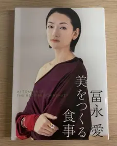 冨永愛 美をつくる食事