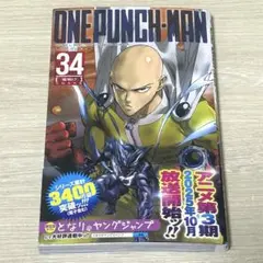ワンパンマン 34巻 JUMP 漫画