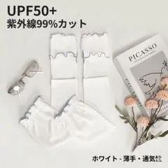 【UPF50+】冷感アームカバー 白 紫外線99%カット 薄手 日焼け防止