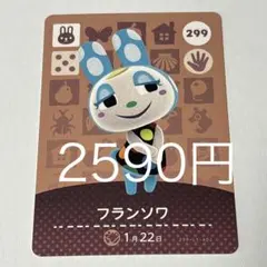 フランソワ カード 299