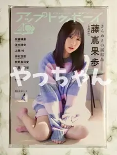 【応募ハガキなし】アップトゥボーイ2026年3月号